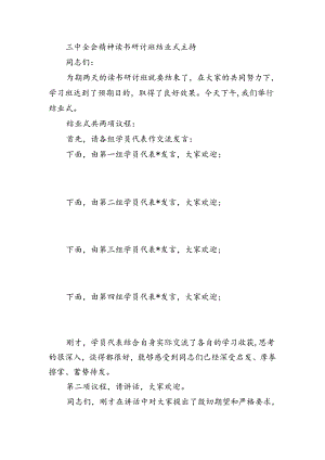 三中全会精神读书研讨班结业式主持.docx