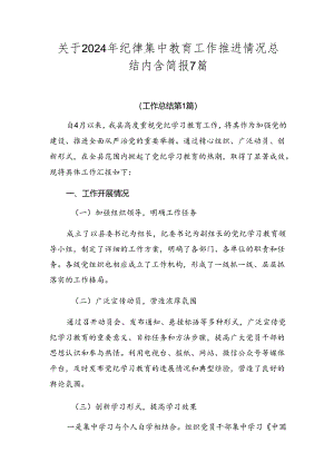关于2024年纪律集中教育工作推进情况总结内含简报7篇.docx