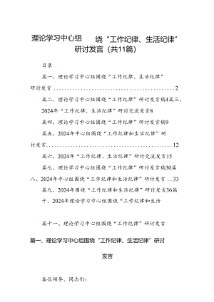 理论学习中心组围绕“工作纪律、生活纪律”研讨发言（共11篇选择）.docx