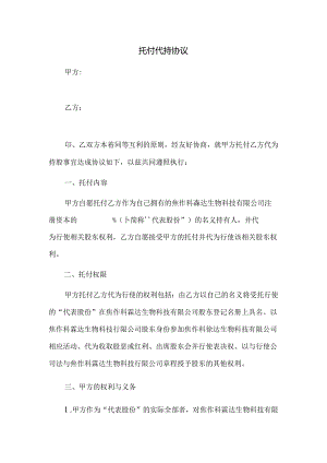 代持协议(个人).docx