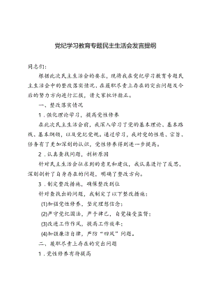 3篇 2024年党纪学习教育专题民主生活会发言提纲.docx