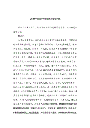 2024年党纪学习警示教育专题党课六篇（最新版）.docx