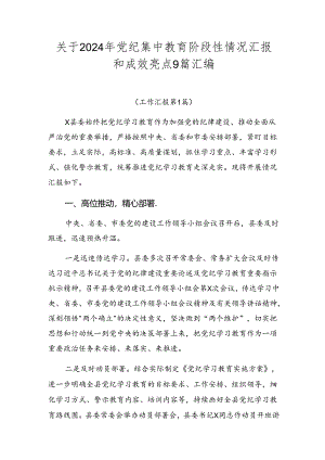 关于2024年党纪集中教育阶段性情况汇报和成效亮点9篇汇编.docx