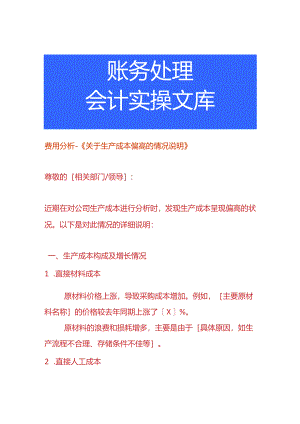 费用分析-生产成本偏高的情况说明.docx