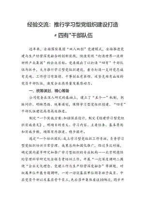 经验交流：推行学习型党组织建设打造“四有”干部队伍.docx