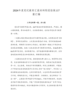 2024年度党纪教育汇报材料附经验做法7篇汇编.docx