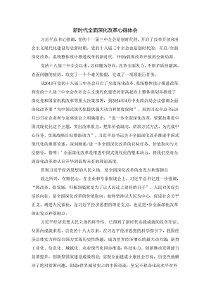 新时代全面深化改革心得体会八.docx