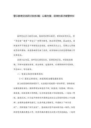 警示教育交流研讨发言2篇：以案为鉴防微杜渐才能警钟长鸣.docx