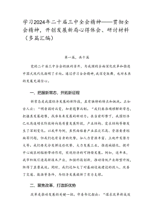 学习2024年二十届三中全会精神——贯彻全会精神开创发展新局心得体会、研讨材料（多篇汇编）.docx