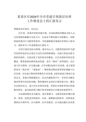 某某区在2024年全市党建引领基层治理工作推进会上的汇报发言.docx