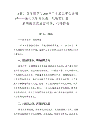 （8篇）在专题学习2024年二十届三中全会精神——深化改革促发展砥砺前行谱新篇的交流发言材料、心得体会.docx