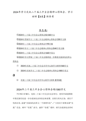 2024年学习庆祝二十届三中全会精神心得体会、学习材料【9篇】供参考.docx