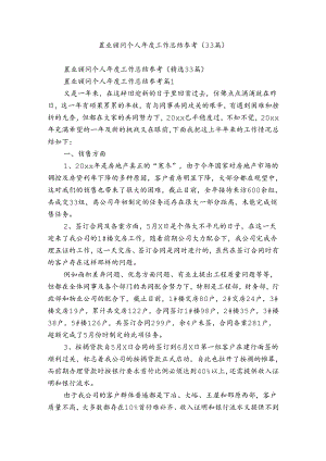 置业顾问个人年度工作总结参考（33篇）.docx
