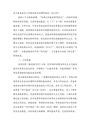 关于基层减负工作推进情况的调研报告（4215字）.docx