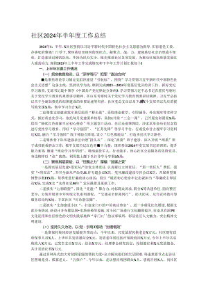 社区2024年半年度工作总结.docx