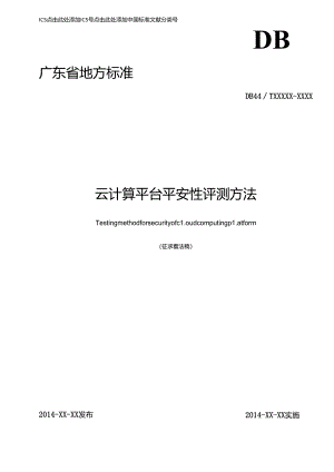 云计算平台安全性评测方法-征求意见稿.docx