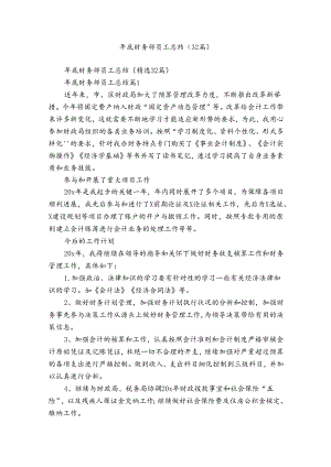 年底财务部员工总结（32篇）.docx