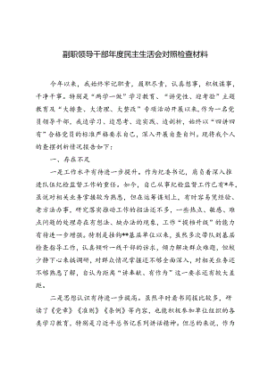 2024年范文副职领导干部年度民主生活会对照检查材料.docx