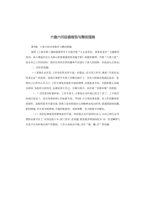 六查六问自查报告与整改措施.docx