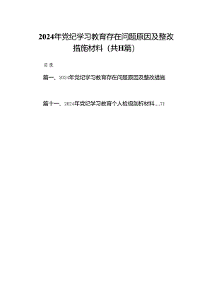 （11篇）2024年党纪学习教育存在问题原因及整改措施材料通用.docx