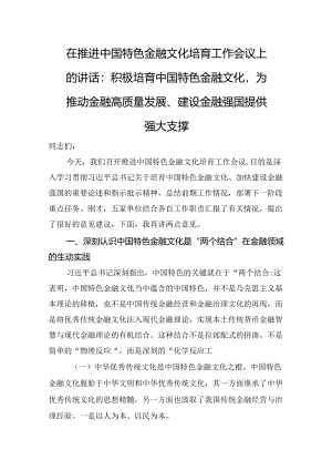 在推进中国特色金融文化培育工作会议上的讲话：积极培育中国特色金融文化为推动金融高质量发展、建设金融强国提供强大支撑.docx