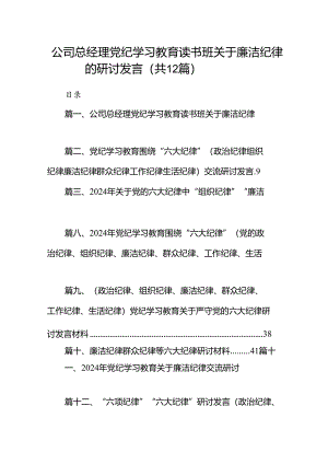 公司总经理党纪学习教育读书班关于廉洁纪律的研讨发言12篇供参考.docx