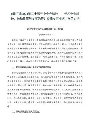 9篇汇编2024年二十届三中全会精神——学习全会精神推动改革与发展的研讨交流发言提纲、学习心得.docx