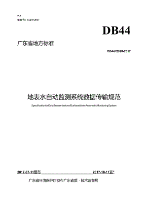 地表水自动监测系统数据传输规范.docx