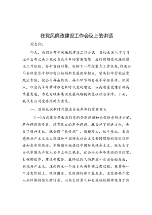 在党风廉政建设工作会议上的讲话.docx