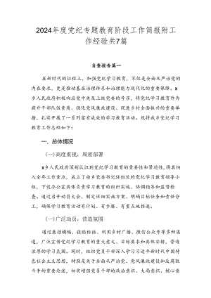 2024年度党纪专题教育阶段工作简报附工作经验共7篇.docx
