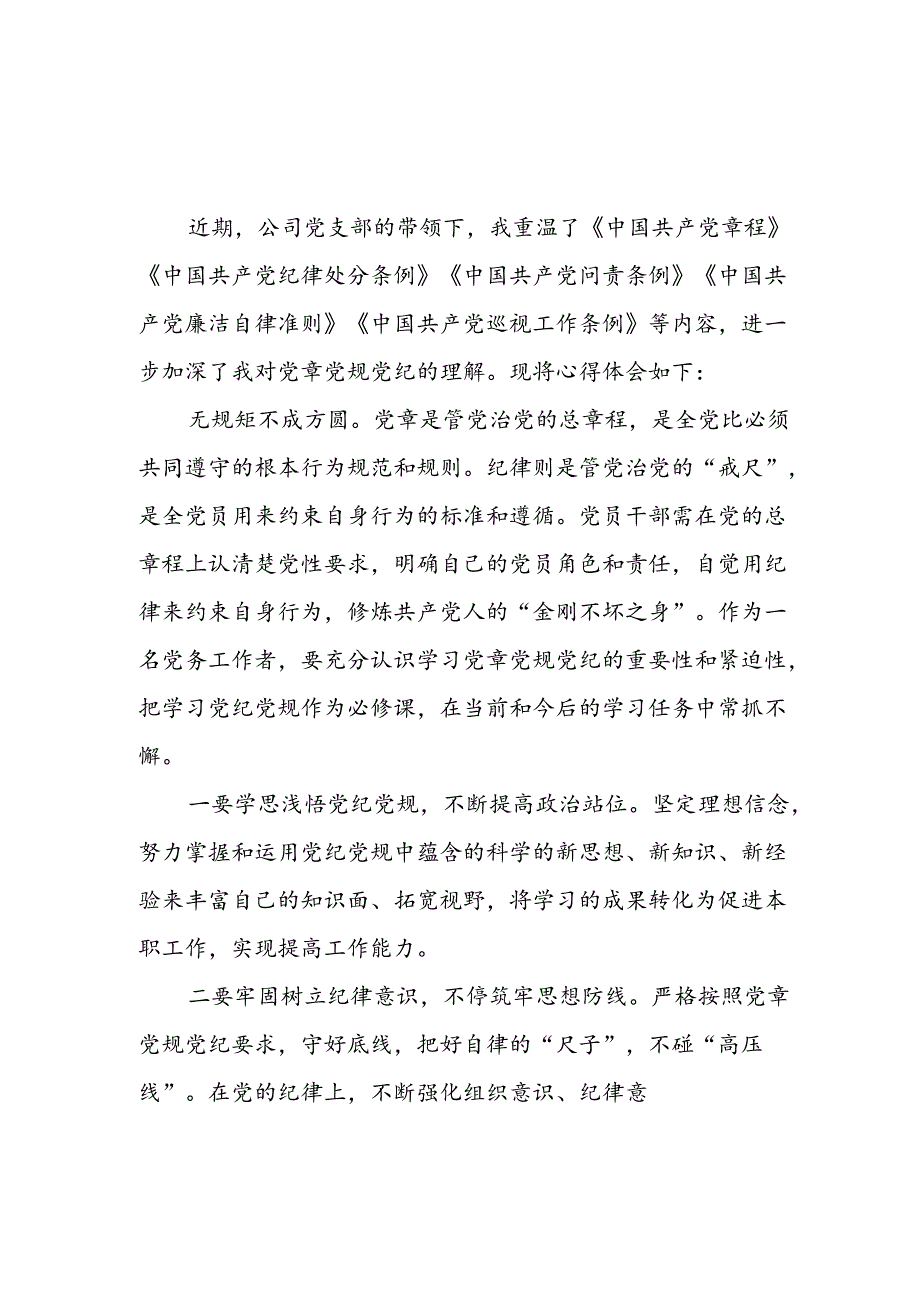 开展2024年《党纪学习教育》心得感悟 (5份)_58.docx_第1页