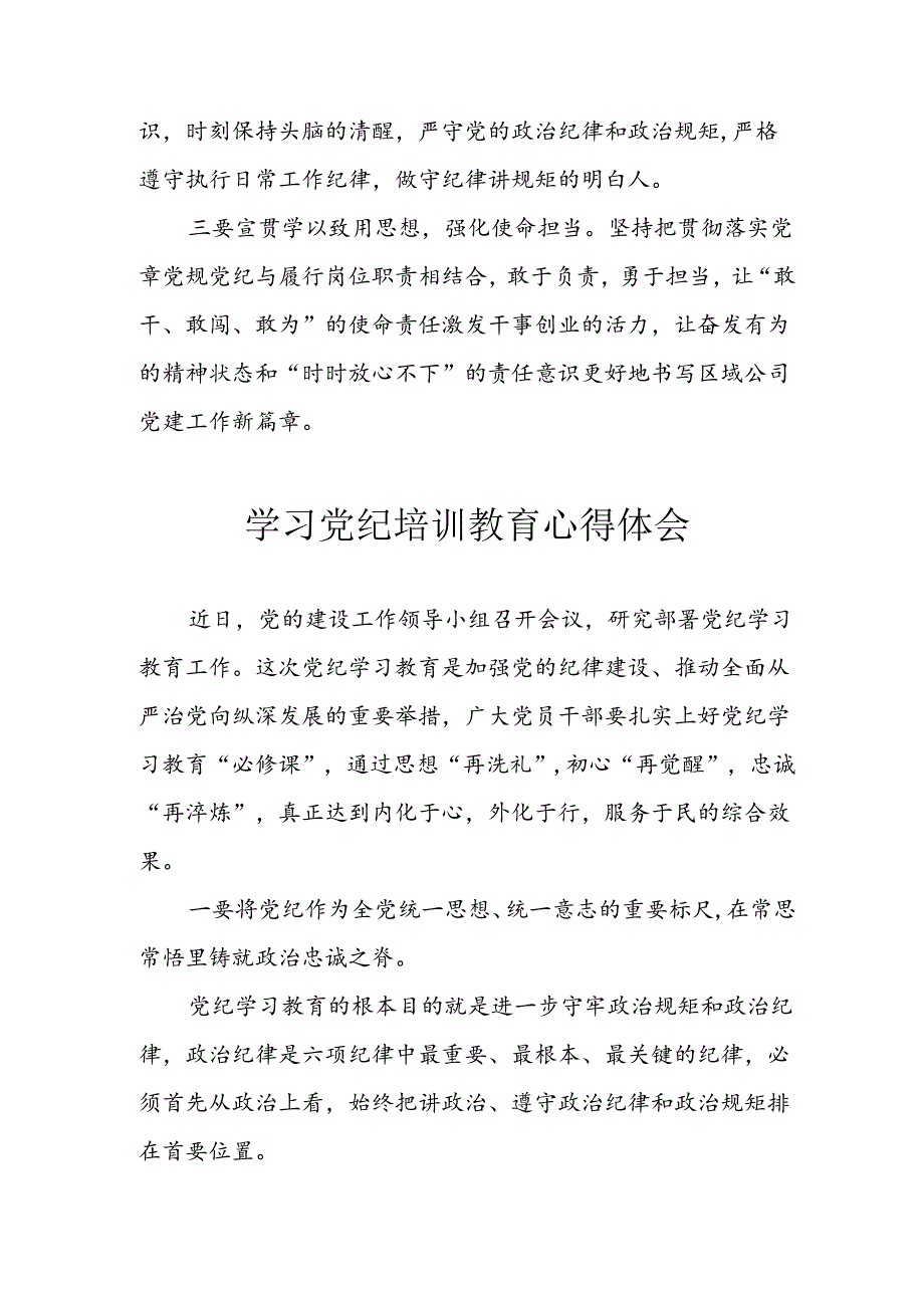 开展2024年《党纪学习教育》心得感悟 (5份)_58.docx_第2页