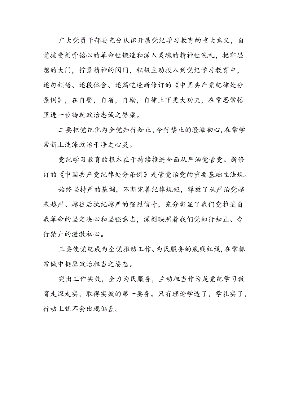 开展2024年《党纪学习教育》心得感悟 (5份)_58.docx_第3页