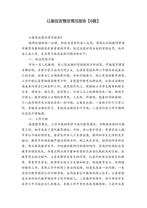 以案促改整改情况报告【6篇】.docx