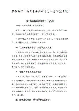 2024年二十届三中全会的学习心得体会（8篇）.docx