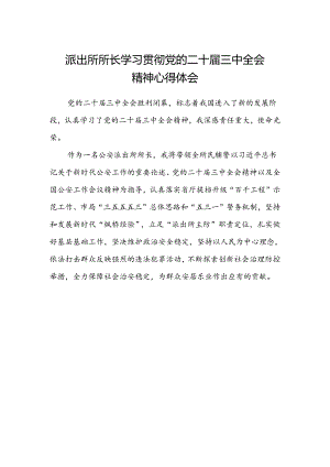 派出所所长学习贯彻党的二十届三中全会精神心得体会.docx