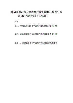 学习新修订的《中国共产党纪律处分条例》专题研讨发言材料15篇供参考.docx