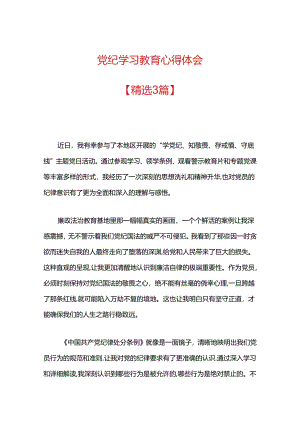 党纪学习教育心得体会.docx