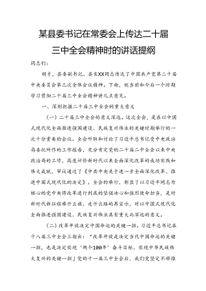 某县委书记在常委会上传达二十届三中全会精神时的讲话提纲.docx