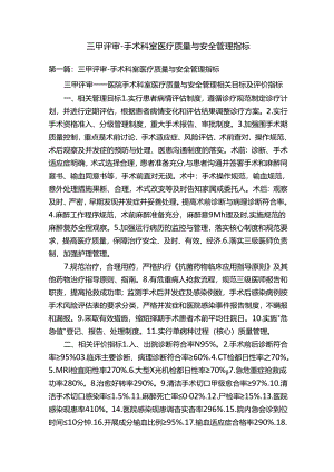 三甲评审-手术科室医疗质量与安全管理指标.docx