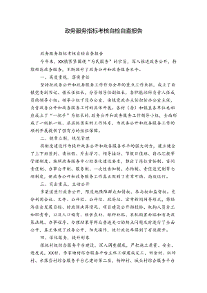 政务服务指标考核自检自查报告.docx