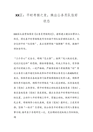 XX区：平时考核之变焕出公务员队伍好状态.docx
