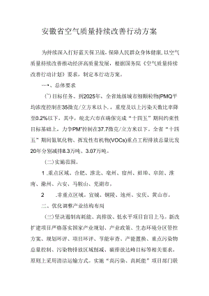 安徽省空气质量持续改善行动方案.docx