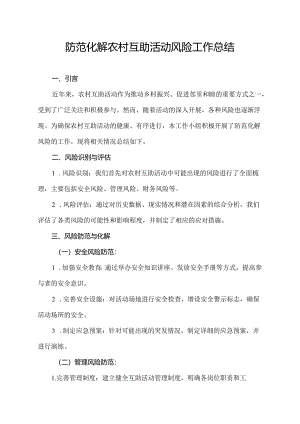 防范化解农村互助活动风险工作总结.docx