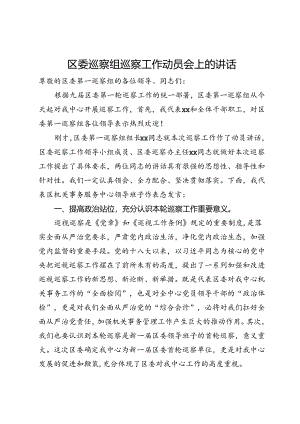区委巡察组巡察工作动员会上的讲话.docx