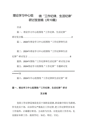 理论学习中心组围绕“工作纪律、生活纪律”研讨发言稿范文10篇（精选版）.docx
