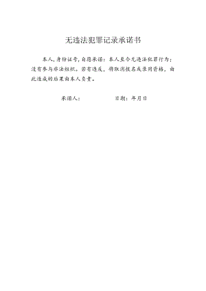 无违法犯罪记录承诺书.docx