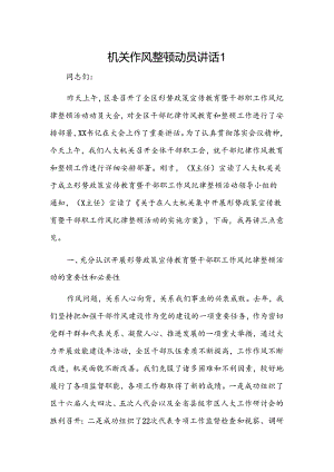 机关作风整顿动员讲话2篇.docx