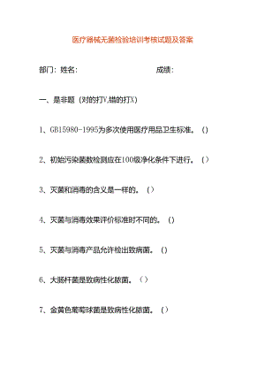 医疗器械无菌检验培训考核试题及答案.docx