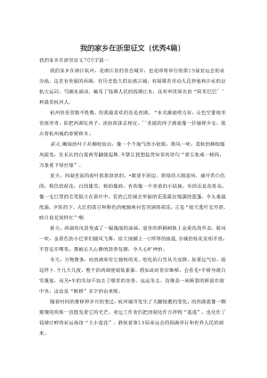我的家乡在浙里征文（优秀4篇）.docx